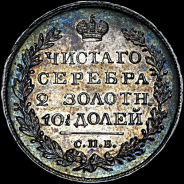 Полтина 1820 года. ПД.