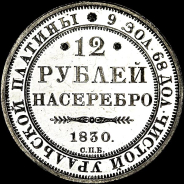 12 рублей 1830 года, СПб.