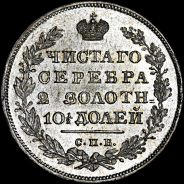 Полтина 1830 года.