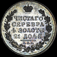 Рубль 1831 года  СПб НГ