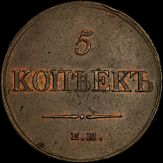 5 копеек 1833 года  ЕМ