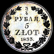 3/4 рубля - 5 злотых 1833 года.