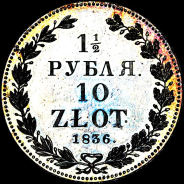 1,5 рубля - 10 злотых 1836 года.