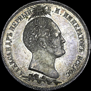 1,5 рубля 1839 года.