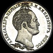 Рубль 1839 года.