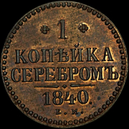 Копейка 1840 года, ЕМ.