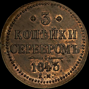 3 копейки 1843 года, ЕМ.