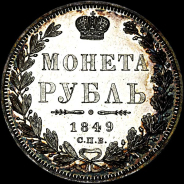 Рубль 1849 года, СПб ПА.