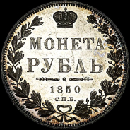 Рубль 1850 года, СПб ПА.