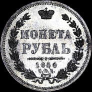 Рубль 1854 года, СПб.