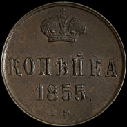 Копейка 1855 года, ЕМ.