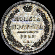 Полтина 1855 года, СПб HI.