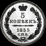 5 копеек 1855 года, СПб НI.