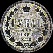 Рубль 1860 года, СПб ФБ.