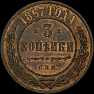 3 копейки 1867 года, СПб.