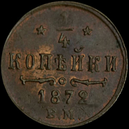 1/4 копейки 1872 года, ЕМ.