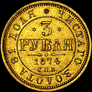 3 рубля 1874 года, СПб.