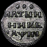 Алтынник 1718 года.