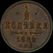 1/2 копейки 1889 года  СПб