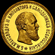 5 рублей 1891 года  АГ