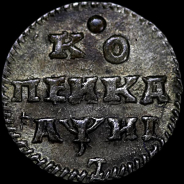 Копейка 1718 года, с инициалом  минцмейстера перевернутой L.