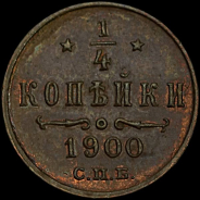 1/4 копейки 1900 года, СПб.