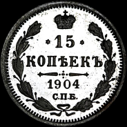 15 копеек 1904 года  АР