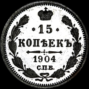 15 копеек 1904 года, АР.