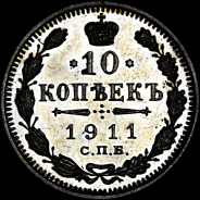 10 копеек 1911 года, СПб ЭБ.