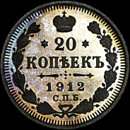 20 копеек 1912 года, СПб ЭБ.