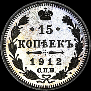 15 копеек 1912 года, СПб ЭБ.