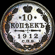 10 копеек 1912 года.