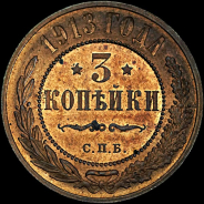 3 копейки 1913 года, СПб.