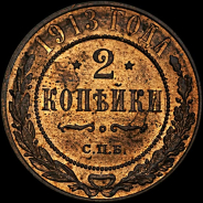 2 копейки 1913 года, СПб.