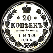 20 копеек 1913 года, СПб ВС.