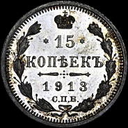 15 копеек 1913 года, СПб ВС.