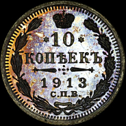 10 копеек 1913 года, СПб ВС.