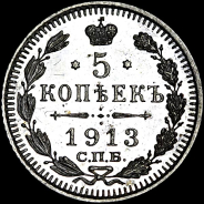 5 копеек 1913 года, СПб ВС.