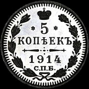 5 копеек 1914 года.