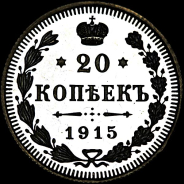 20 копеек 1915 года.
