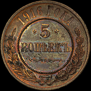 5 копеек 1916 года, СПб.