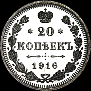 20 копеек 1916 года.