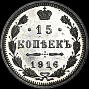 15 копеек 1916 года, СПб ВС.