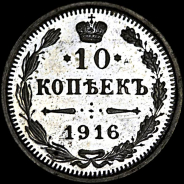 10 копеек 1916 года, СПб ВС.