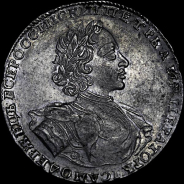 Рубль 1722 года.