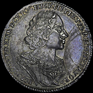 Рубль 1724 года. 