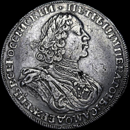 Рубль 1725 года, “СПб” в рукаве.
