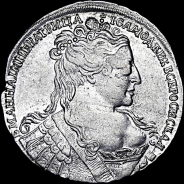 Рубль 1734 года.