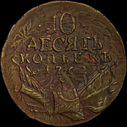 10 копеек 1762 года.