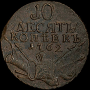 10 копеек 1762 года.